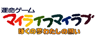 My Life My Love - Boku no Yume - Watashi no Negai (Japan) logo